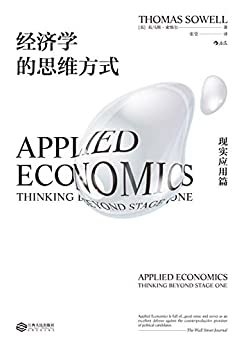 经济学的思维方式·现实应用篇（用经济学的思维深度剖析住房、医疗、就业、移民等现实议题。）