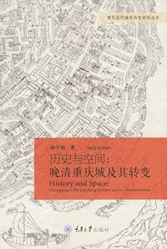 历史与空间:晚清重庆城及其转变 (重庆近代城市历史研究丛书)
