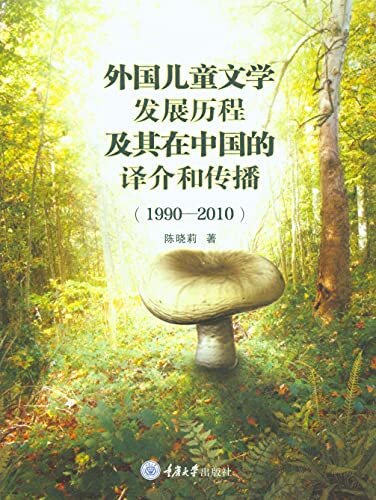 外国儿童文学发展历程及其在中国的译介和传播(1990-2010)