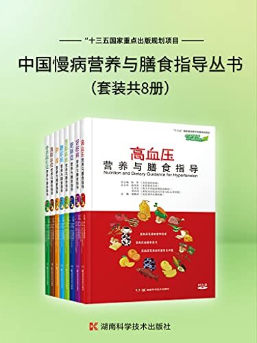 中国慢病营养与膳食指导丛书（共8册）（“十三五”国家重点图书出版规划项目，告诉预防和治疗高血压、肾脏病、肥胖症、糖尿病等常见慢病应该怎么吃！）