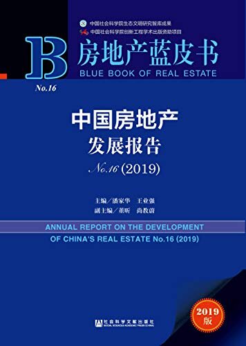 中国房地产发展报告（No.16·2019) (房地产蓝皮书)
