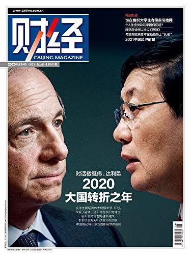 《财经》2020年第26期 总第603期 旬刊