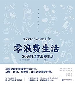 零浪费生活（风靡全球的零浪费生活方式，极简、环保、可持续，垃圾分类处理，让生活变得更轻简）