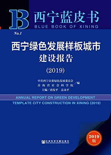 西宁绿色发展样板城市建设报告（2019） (西宁蓝皮书)