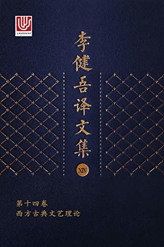 李健吾译文集·第十四卷(包含西方古典文艺理论)