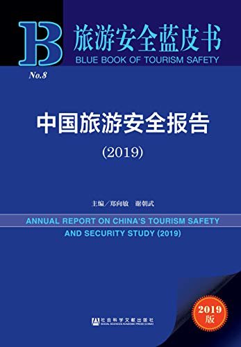 中国旅游安全报告（2019） (旅游安全蓝皮书)