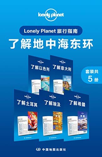 Lonely Planet旅行指南：了解地中海东环（套装共5册） (Lonely Planet孤独星球旅行指南)