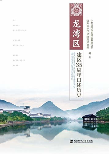 龙湾区建区35周年口述历史