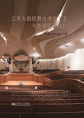 江苏大剧院舞台演出工艺与智慧剧场设计