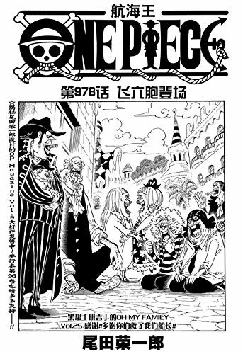 航海王/One Piece/海贼王（第978话：飞六胞登场）