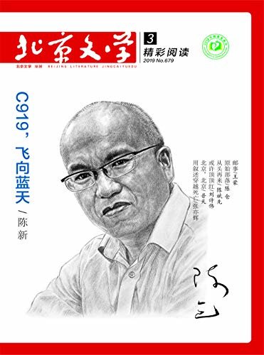 北京文学 月刊 2019年03期