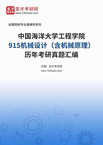 中国海洋大学工程学院《915机械设计（含机械原理）》历年考研真题汇编 (中国海洋大学工程学院《915机械设计（含机械原理）》辅导系列)
