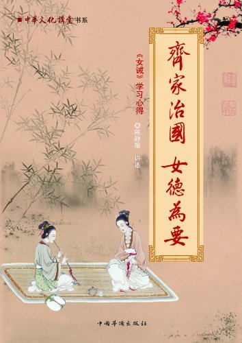 齐家治国 女德为要:女戒学习心得 (中华文化天讲堂书系)