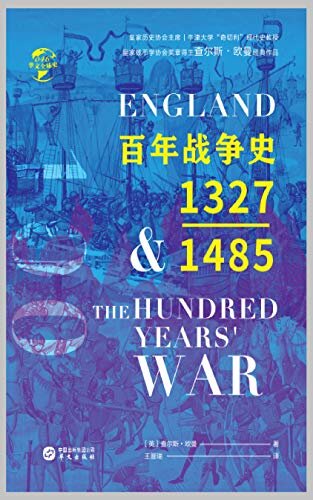 百年战争史:1327—1485（华文全球史）