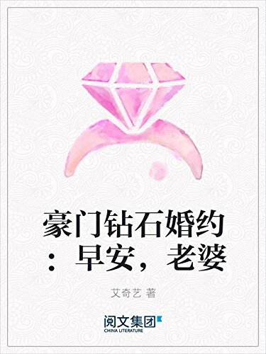 豪门钻石婚约：早安，老婆