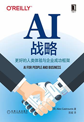 AI战略：更好的人类体验与企业成功框架（本书讨论了人工智能（AIPB）的框架、北极星、利益和范畴；如何制订人工智能愿景；如何制订人工智能战略；人工智能对工作的潜在影响、最终的几点考虑和人工智能的未来前景） (O’Reilly精品图书系列)