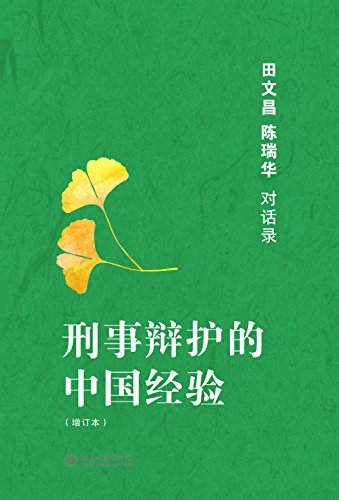 刑事辩护的中国经验:田文昌、陈瑞华对话录(增订本)
