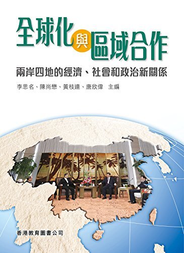 全球化與區域合作：兩岸四地的經濟;社會和政治新關係 (Traditional Chinese Edition)