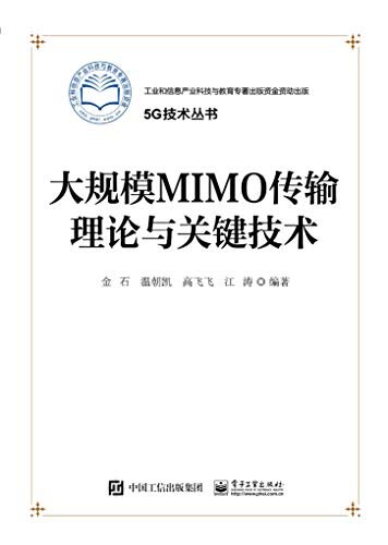 大规模MIMO传输理论与关键技术