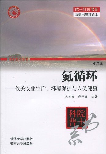 氮循环:攸关农业生产、环境保护与人类健康(修订版) (院士科普书系,农家书屋精选本)