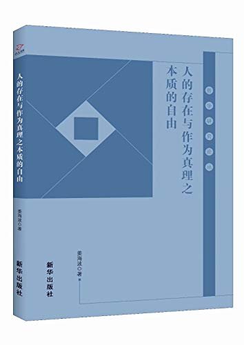 人的存在与作为真理之本质的自由