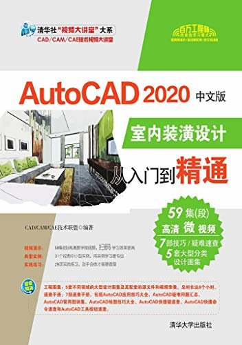 AutoCAD 2020中文版室内装潢设计从入门到精通