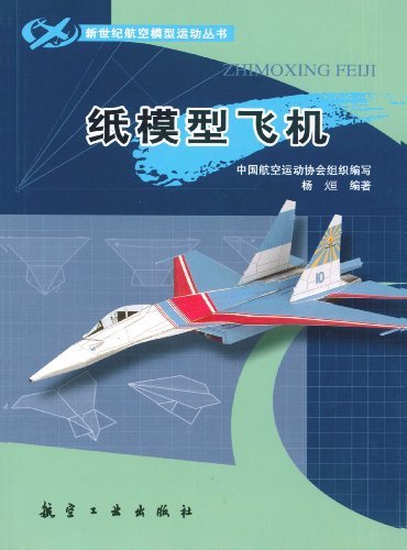 纸模型飞机 (新世纪航空模型运动丛书)
