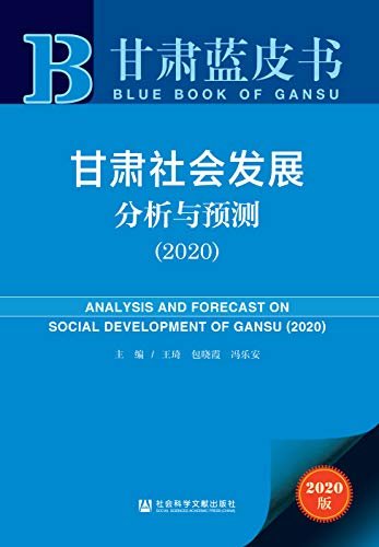 甘肃社会发展分析与预测（2020） (甘肃蓝皮书)