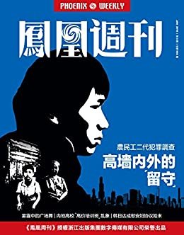 高墙内外的“留守” 香港凤凰周刊2016年第3期