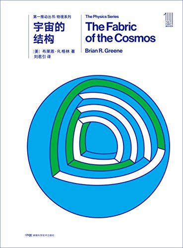第一推动丛书·物理系列:宇宙的结构（新版）（布莱恩•格林成名作《宇宙的琴弦》姊妹篇，弦理论必读书目）