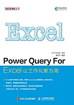 Power Query For Excel：让工作化繁为简（异步图书）