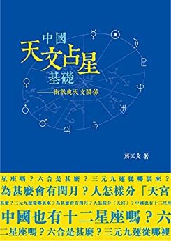 中國天文占星基礎：術數與天文關係 (Traditional Chinese Edition)