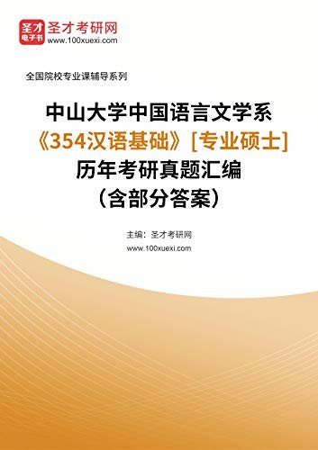 中山大学中国语言文学系《354汉语基础》[专业硕士]历年考研真题汇编（含部分答案） (中山大学中国语言文学系《354汉语基础》辅导系列)