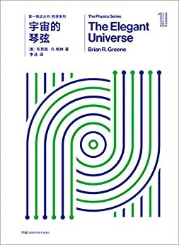 第一推动丛书·物理系列:宇宙的琴弦（新版）（著名弦理论家布莱恩•格林成名作，获安万特科学图书奖）