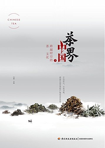 茶界中国（下）：跨越时空的茶文化