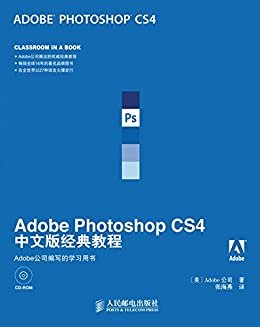 Adobe Photoshop CS4中文版经典教程 (Adobe公司经典教程 8)（异步图书）