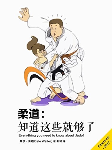 柔道：知道这些就够了（Everything you need to know about Judo!）