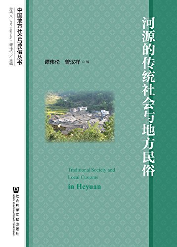 河源的传统社会与地方民俗（全2册） (中国地方社会与民俗丛书)