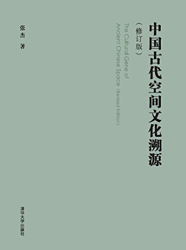 中国古代空间文化溯源（修订版）