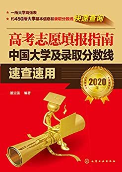 高考志愿填报指南——中国大学及录取分数线速查速用（2020年）
