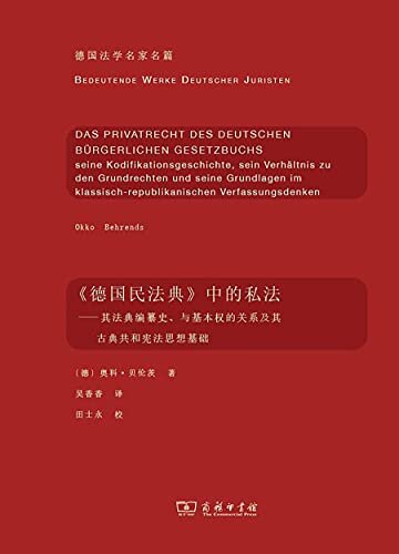 《德国民法典》中的司法;其法典编史;与基本权的关系及其古典共和宪法思想基础