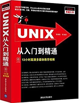 UNIX从入门到精通 (Linux典藏大系)