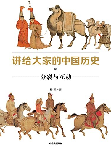讲给大家的中国历史9：分裂与互动（讲述的是宋元时期的中国。这一时期的重要特征是两宋与北方游牧民族政权之间的对抗、互动往来，对宋朝这一时期的疲软，也进行了详细的分析。）