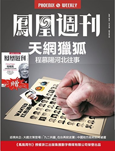 天网猎狐 香港凤凰周刊2015年第16期