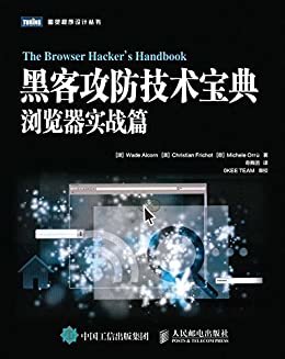 黑客攻防技术宝典 浏览器实战篇 (图灵程序设计丛书)