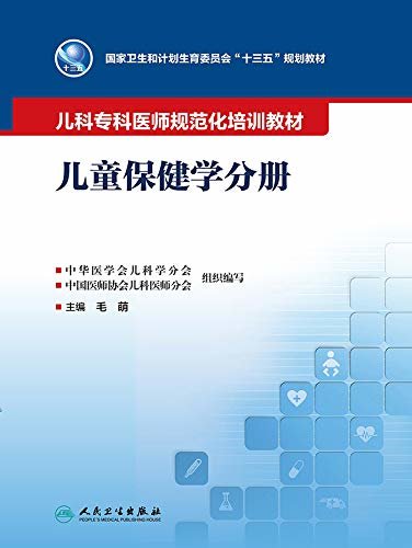 儿科专科医师规范化培训教材——儿童保健学分册