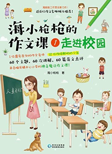 海小枪枪的作文课1：走进校园（50位一线作文名师倾力推荐！传奇作文名师海小枪枪讲述60堂神奇魔法作文课！）