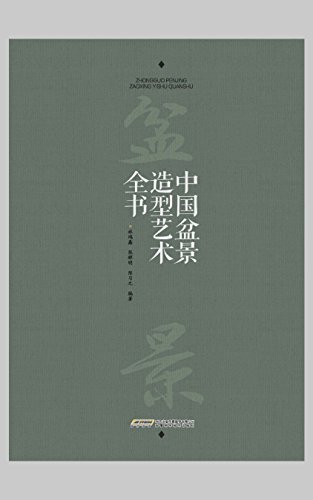 中国盆景造型艺术全书