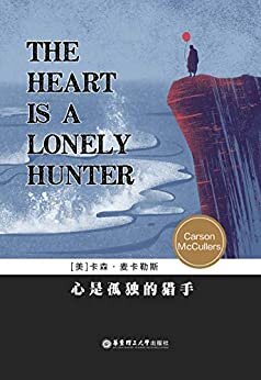 心是孤独的猎手（20世纪百佳英文小说） (English Edition)