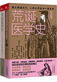 荒诞医学史系列（套装共两册）（一本彻底颠覆你对传统医学理解的书；入选知乎2018编辑推荐年度好书；入选豆瓣2018年年度读书推荐；人人都能看得懂！）